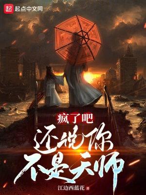 还说你不是天师?无错版