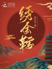 绣金鞍麦小冬