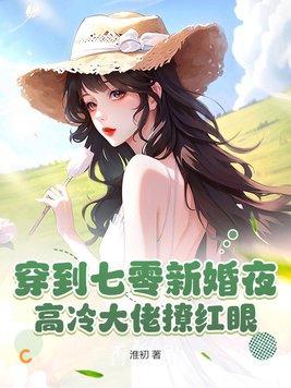 穿到七零新婚夜