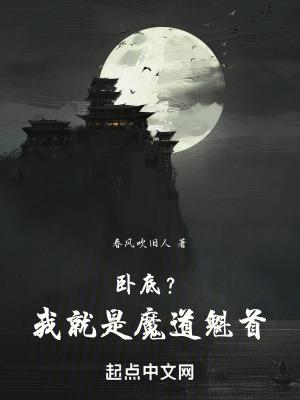 卧底我就是魔道魁首免费阅读