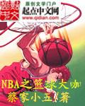 nba篮球大师