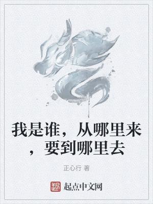 我是谁从哪里来要到哪里去作文1000字