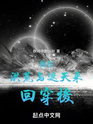 我在洪荒与遮天来回穿梭_