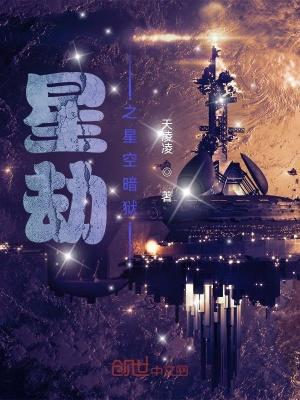 星劫之星空暗狱 天凌凌