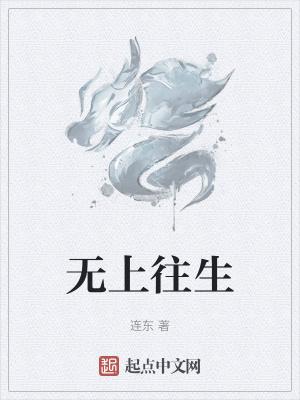 无上回向