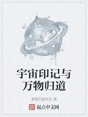 道是宇宙万物的本源是谁提出的