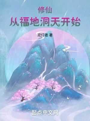 修仙从福地洞天开始 观灯者