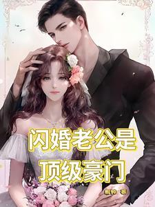 闪婚老公是顶级豪门短剧免费