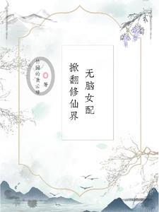 无脑女配不下线快穿