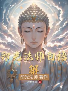 印光法师无量寿经版本