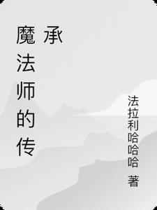 魔法师传奇 攻略