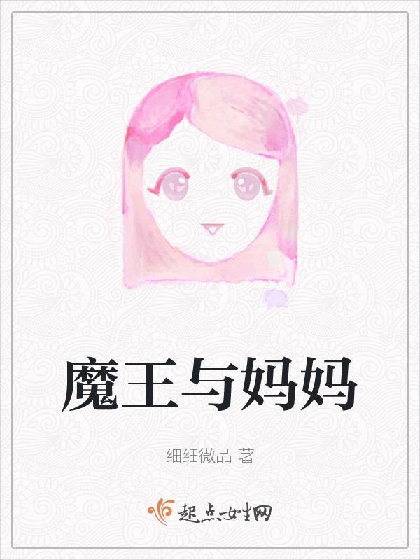 和魔王的女儿在一起真的会变强吗