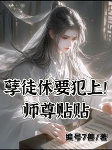 快穿之师尊难逃