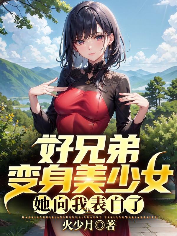 好兄弟变成了女的漫画