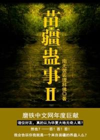 苗疆蛊事2磨铁 南无袈裟理科佛