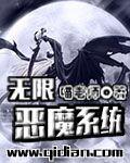 无限恶魔系统萧薰儿章节列表 - 无声的坠落雅涵续写