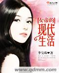 女帝的现代生活又叫什么名字