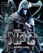 掌控天下之我是npc