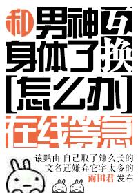 和男神交换了身体怎么办在线等急by雨田君 不虐