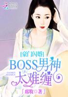 豪门闪婚boss男神太难缠免费阅读