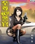 妖孽小警官