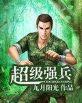 超级强兵无修版