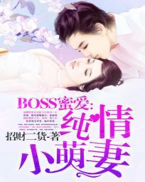 boss蜜宠小小妻免费阅读