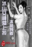 冰山女神爱上我 问鼎