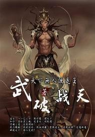 破武天尊最新