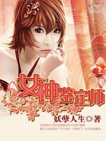 女神鉴定师完整版