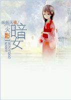 暗女6话