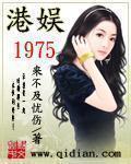 港娱1975无错