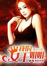 我的女王姐姐漫画全集