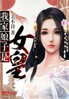 我家娘子是女皇漫画免费