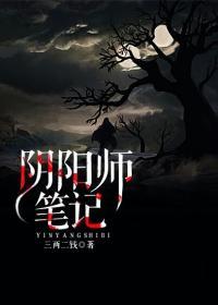 阴阳师笔记简介