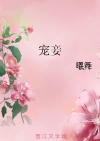 宠妾灭妻免费阅读全文