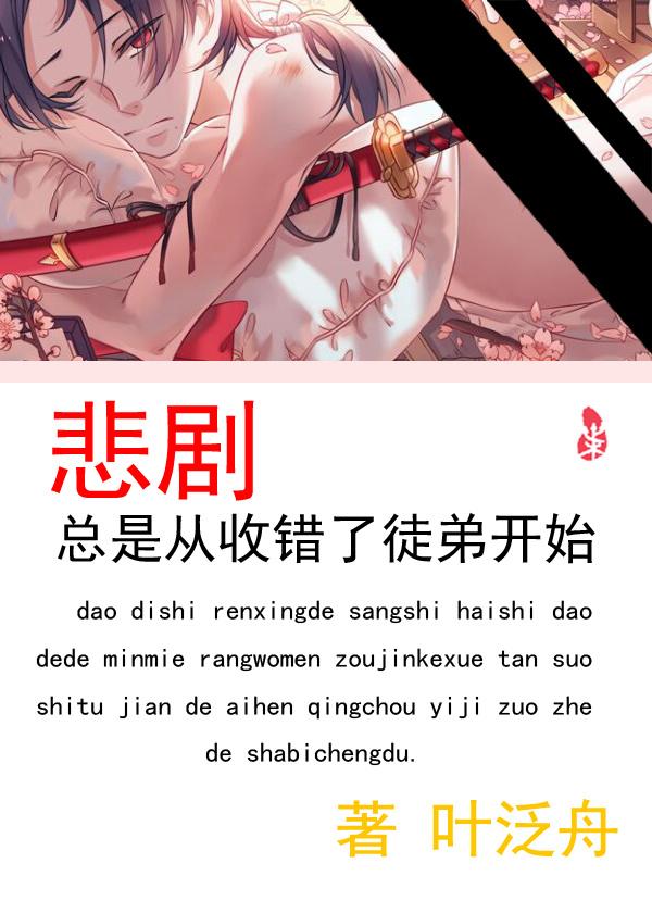 反派师尊的日常自救