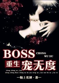 重生boss宠无度