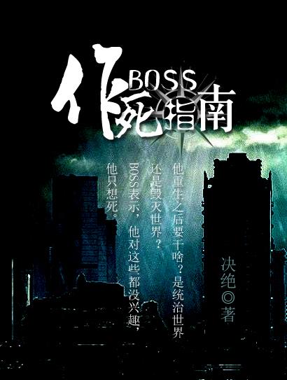 boss作死指南好看么