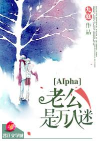 alpha老公是万人迷简介