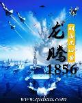 龙腾1856左宗棠