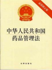 中华人民共和国药品管理法实施日期