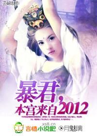 本宫来自2012全文无删减