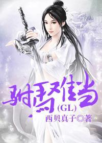 驸马难当gl女主有几个