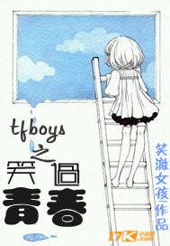 把TFBOYS写进青春里作文