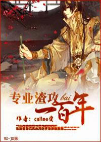 快穿之为渣攻打call