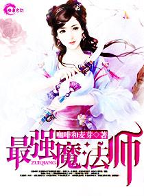 最强魔法师和最强灾厄