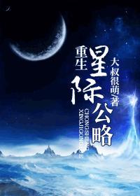 重生星际公略 TXT