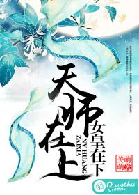 天师要上位