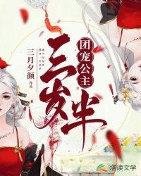 团宠公主三岁半全文免费漫画